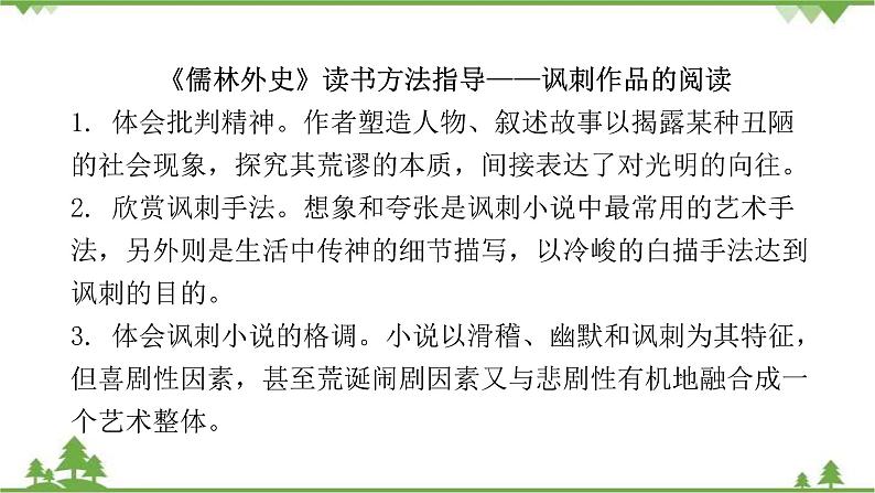 中考语文专项复习名著阅读《儒林外史》  悲喜交织的二重结构 讲练课件04