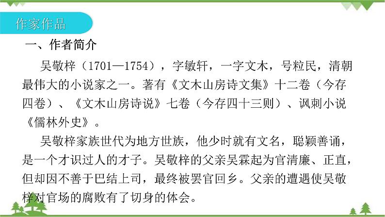 中考语文专项复习名著阅读《儒林外史》  悲喜交织的二重结构 讲练课件05