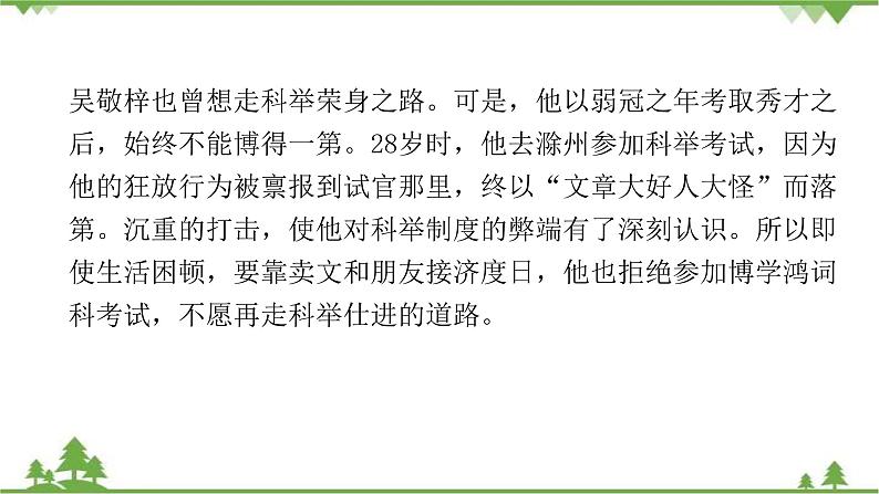 中考语文专项复习名著阅读《儒林外史》  悲喜交织的二重结构 讲练课件06