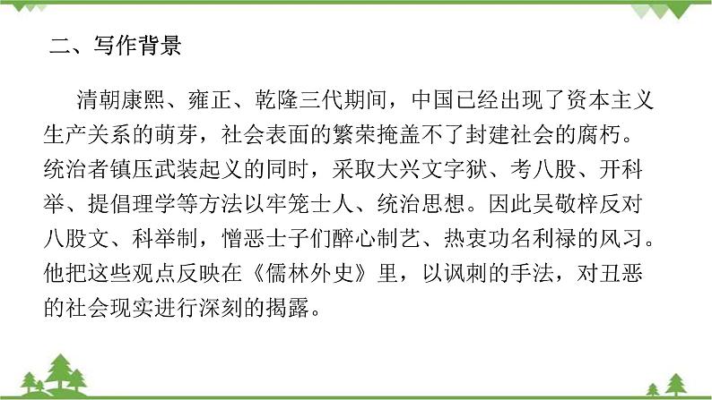 中考语文专项复习名著阅读《儒林外史》  悲喜交织的二重结构 讲练课件07