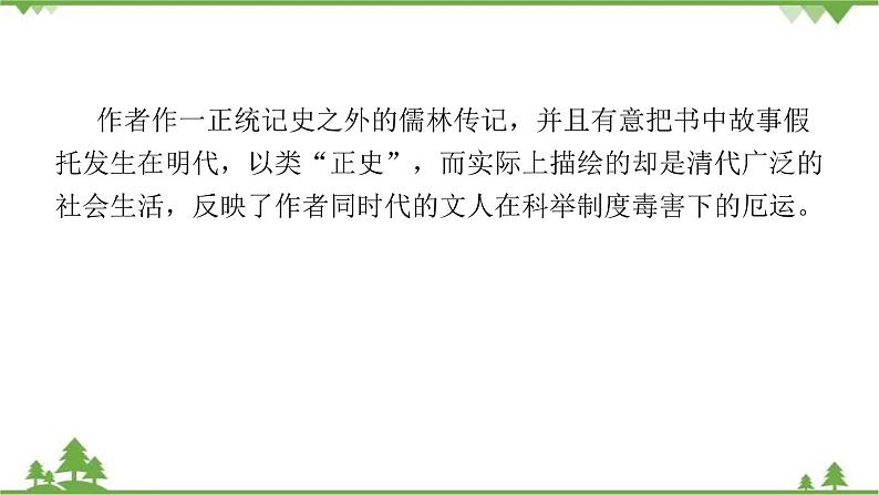 中考语文专项复习名著阅读《儒林外史》  悲喜交织的二重结构 讲练课件08
