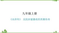 中考语文名著阅读《水浒传》 反抗封建暴政的英雄传奇 讲练课件