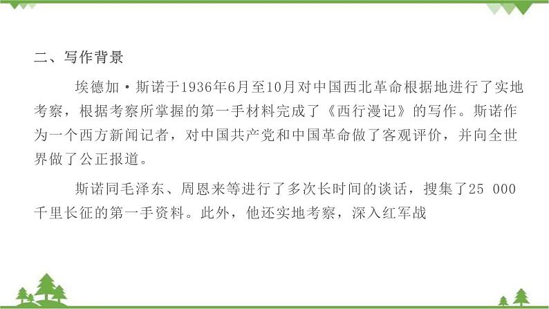 中考语文名著阅读《红星照耀中国》  探寻红色中国 讲练课件第6页
