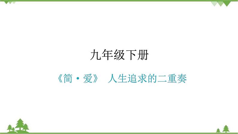 中考语文专项复习名著阅读《简·爱》 人生追求的二重奏 讲练课件第2页