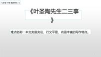 初中语文人教部编版七年级下册14 叶圣陶先生二三事课文配套ppt课件