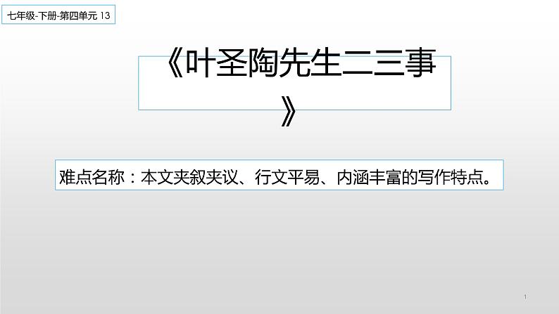 《叶圣陶先生二三事》创新优课设计 课件01