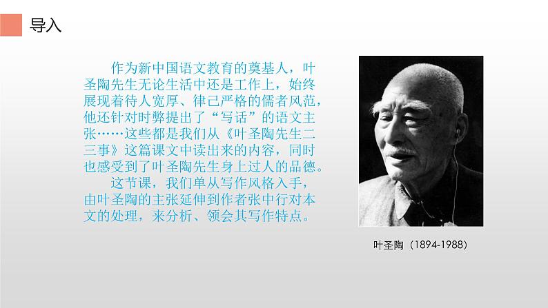 《叶圣陶先生二三事》创新优课设计 课件02
