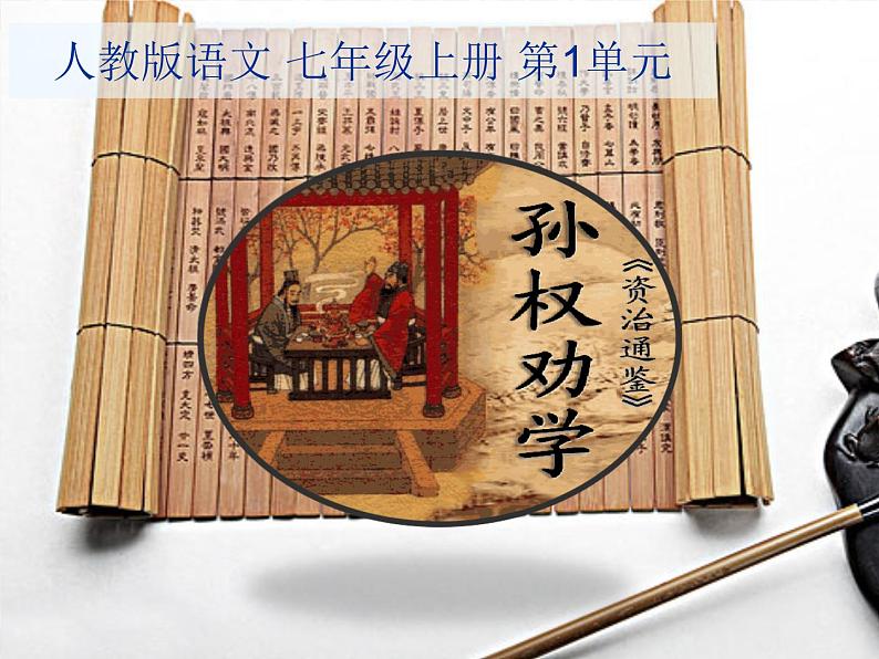 《孙权劝学》优课课件.pptx01