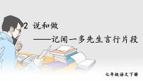 初中语文人教部编版七年级下册2 说和做——记闻一多先生言行片段精品课件ppt