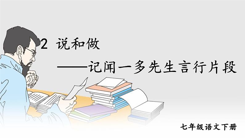 《说和做——记闻一多先生言行片段》优课创新课件第1页