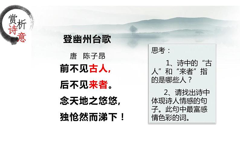 《登幽州台歌》优秀课件第5页