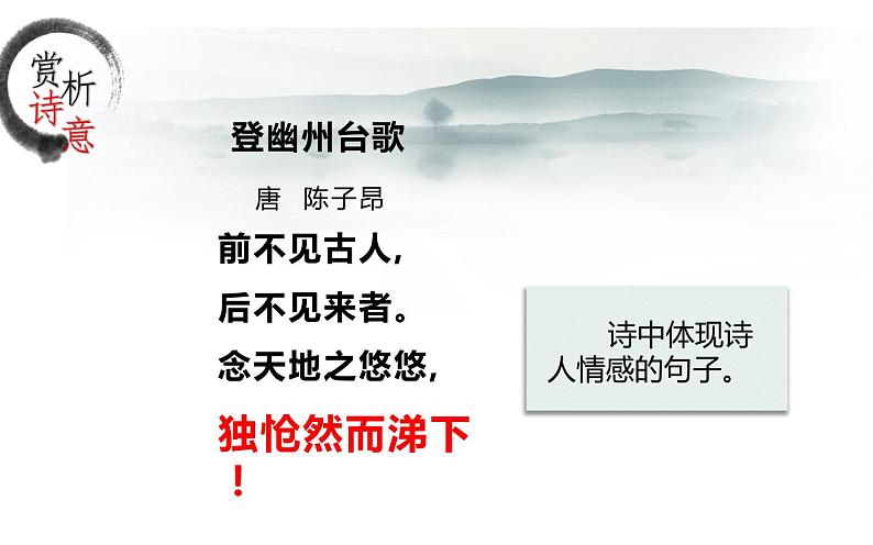 《登幽州台歌》优秀课件第7页