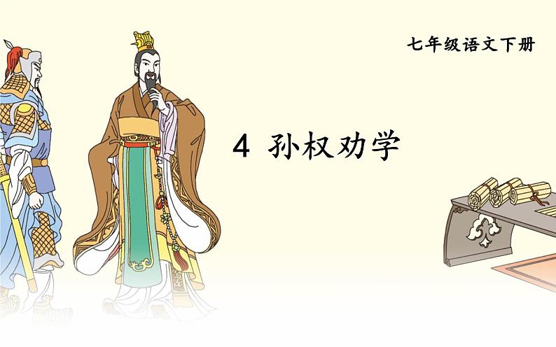 《孙权劝学》创新优课课件第2页