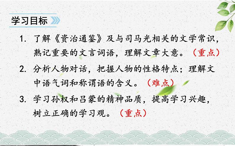 《孙权劝学》创新优课课件第3页