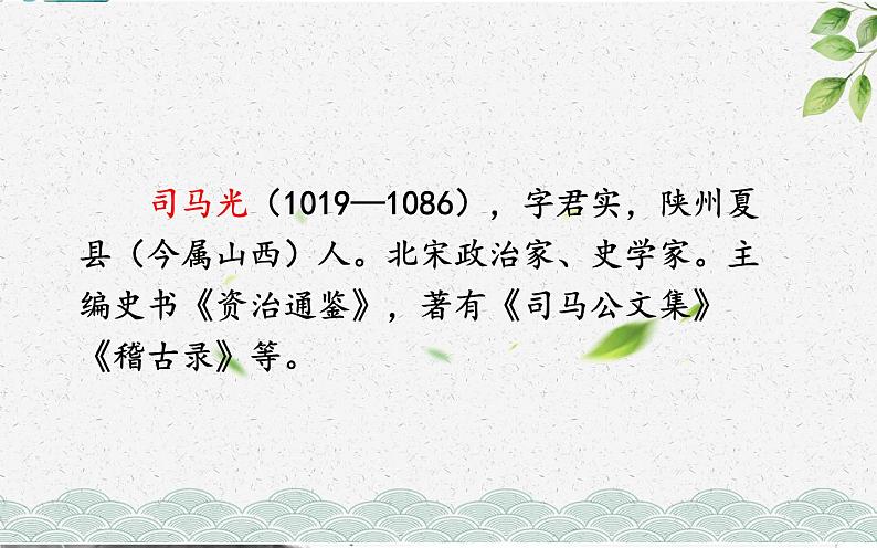 《孙权劝学》创新优课课件第5页