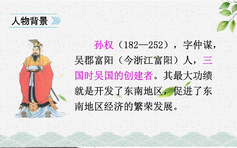 《孙权劝学》创新优课课件第6页