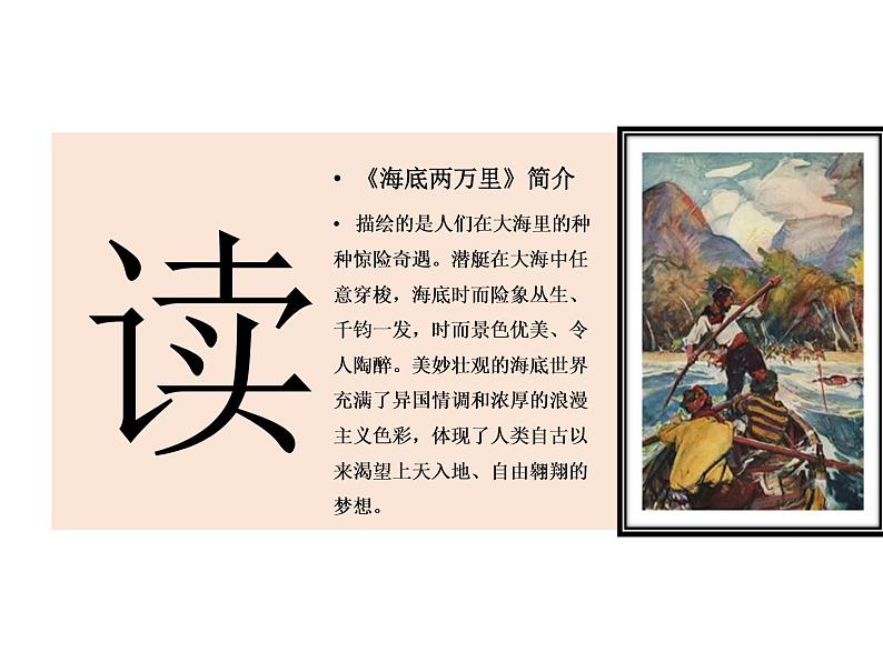 _部编版七年级下册第六单元名著导读《海底两万里》精品课件04