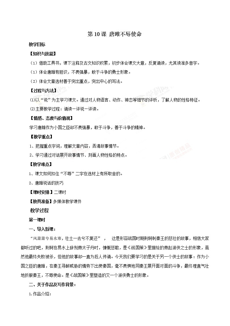 部编版九年级语文下同步课堂第10课 唐雎不辱使命（精品教案）01