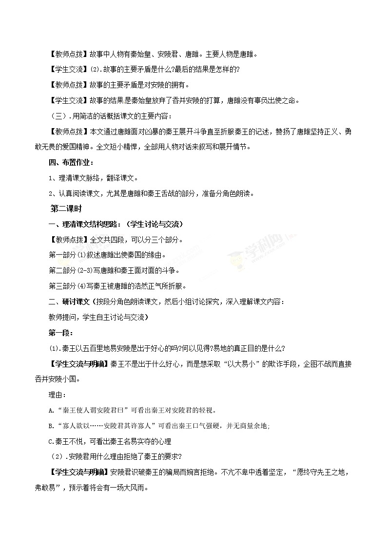 部编版九年级语文下同步课堂第10课 唐雎不辱使命（精品教案）03