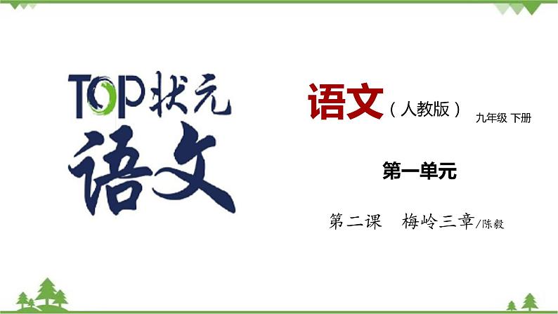 02《梅岭三章》 -2021学年部编版九年级语文下册同步（课件+教案）01