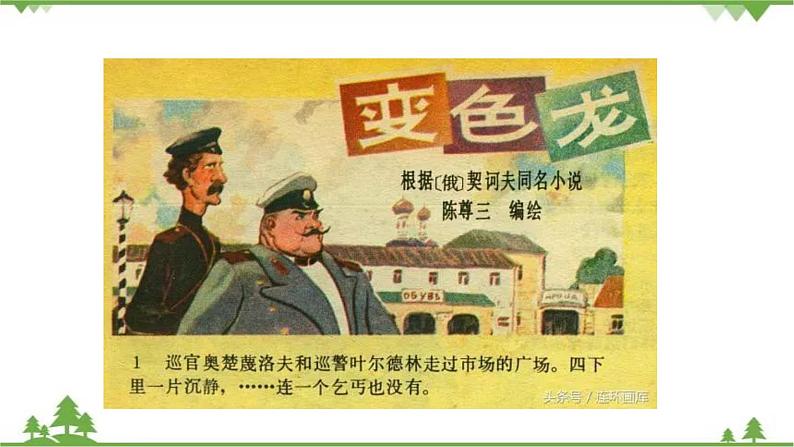 06《变色龙》 -2021学年部编版九年级语文下册同步（课件+教案）07