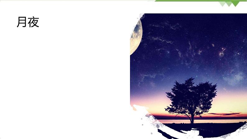 03《短诗五首》 -2021学年部编版九年级语文下册同步（课件+教案）06