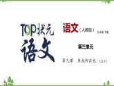 09《鱼我所欲也》 -2021学年部编版九年级语文下册同步（课件+教案）