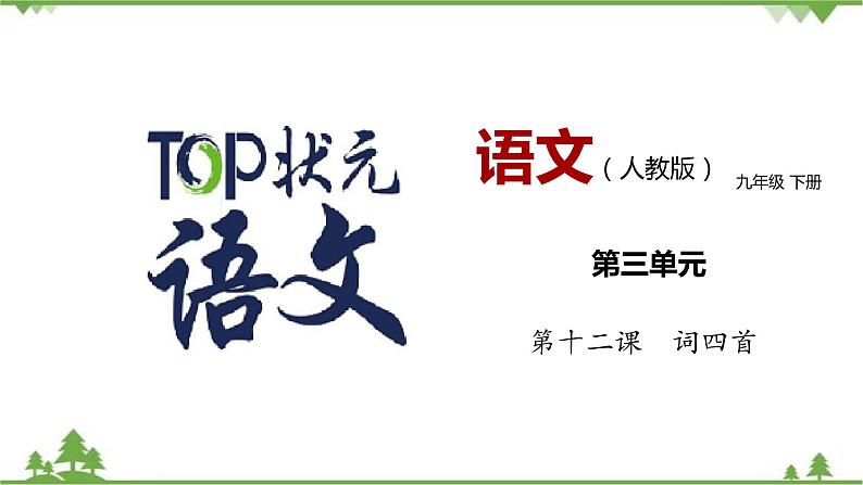 12《词四首》 -2021学年部编版九年级语文下册同步（课件+教案）01