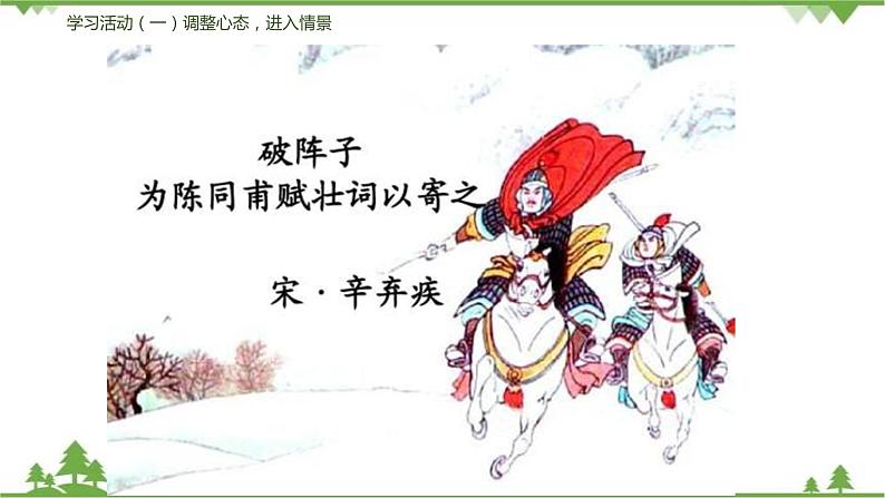 12《词四首》 -2021学年部编版九年级语文下册同步（课件+教案）08
