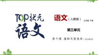人教部编版九年级下册10* 唐雎不辱使命精品课件ppt