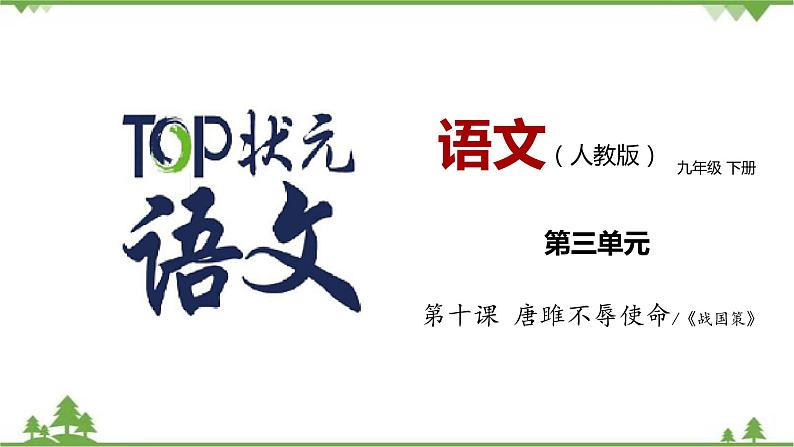 10《唐雎不辱使命》 -2021学年部编版九年级语文下册同步（课件+教案）01
