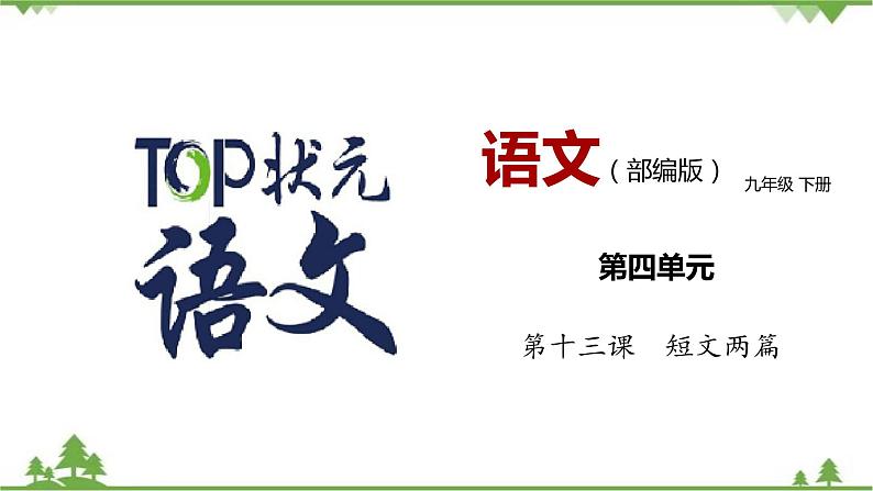 13《短文两篇》 -2021学年部编版九年级语文下册同步（课件+教案）01