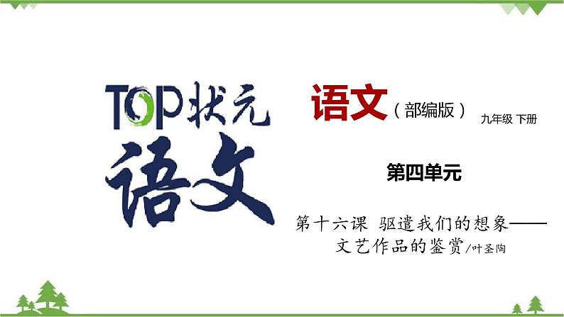 16《驱遣我们的想象—文艺作品的鉴赏》 -2021学年部编版九年级语文下册同步（课件+教案）01