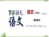 17《屈原（节选）》 -2021学年部编版九年级语文下册同步（课件+教案）