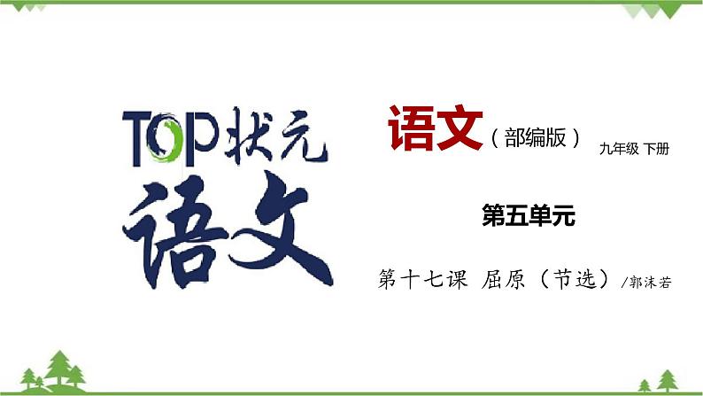 17《屈原（节选）》 -2021学年部编版九年级语文下册同步（课件+教案）01