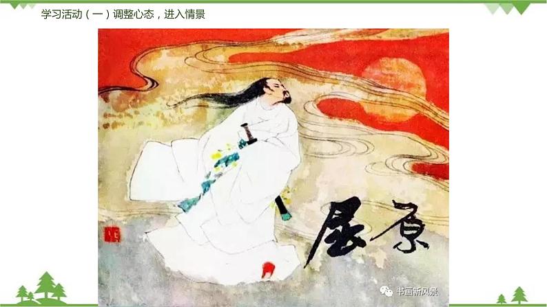 17《屈原（节选）》 -2021学年部编版九年级语文下册同步（课件+教案）06