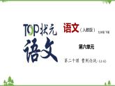 20《曹刿论战》 -2021学年部编版九年级语文下册同步（课件+教案）