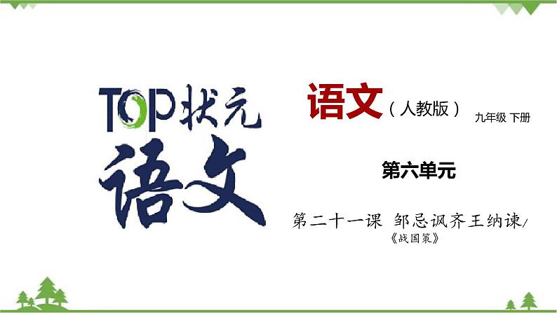 21《邹忌讽齐王纳谏》 -2021学年部编版九年级语文下册同步（课件+教案）01