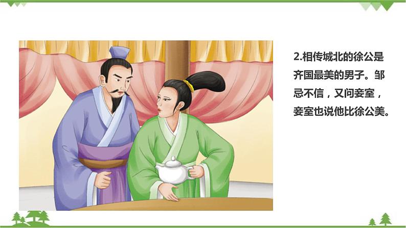 21《邹忌讽齐王纳谏》 -2021学年部编版九年级语文下册同步（课件+教案）07