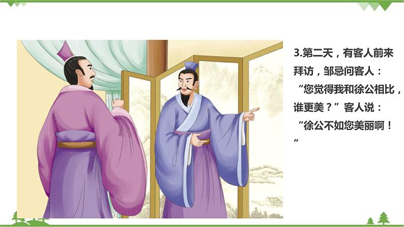 21《邹忌讽齐王纳谏》 -2021学年部编版九年级语文下册同步（课件+教案）08