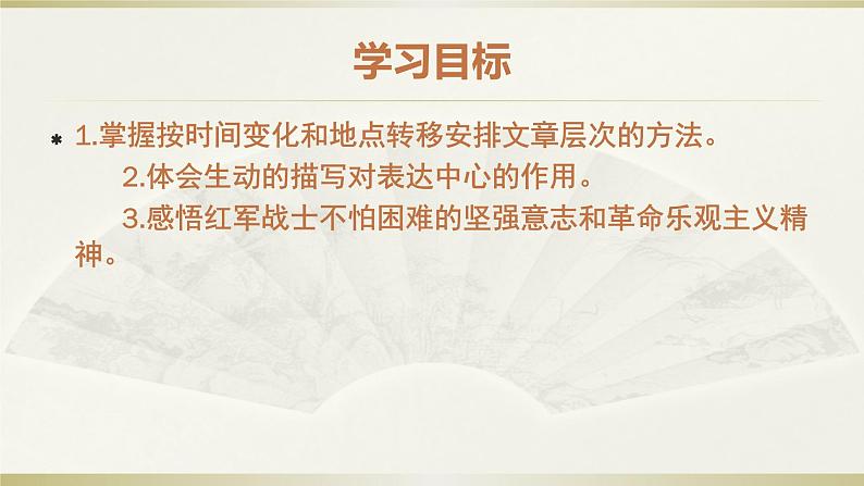 《老山界》创新学习课件08