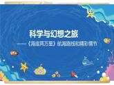 《海底两万里》创新教学课件