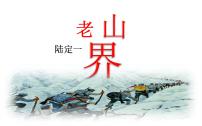 初中语文人教部编版七年级下册6 老山界精品ppt课件