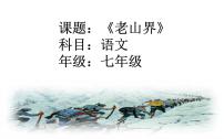 初中语文人教部编版七年级下册6 老山界优质课ppt课件