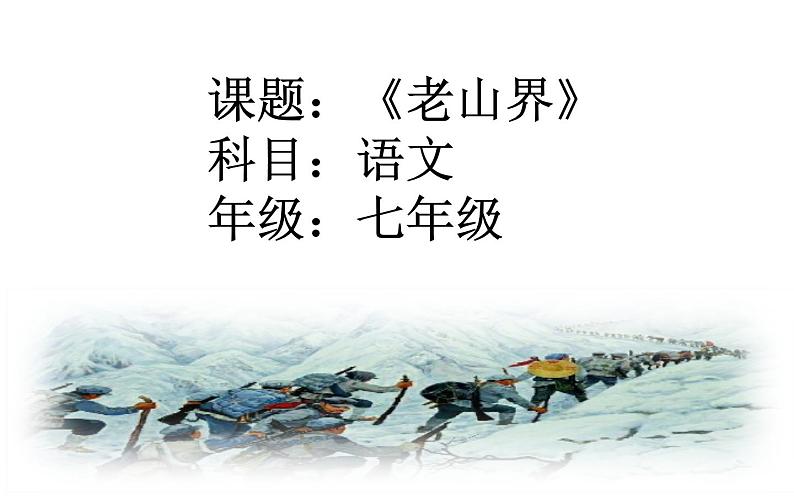 《老山界》教学创新课件第1页