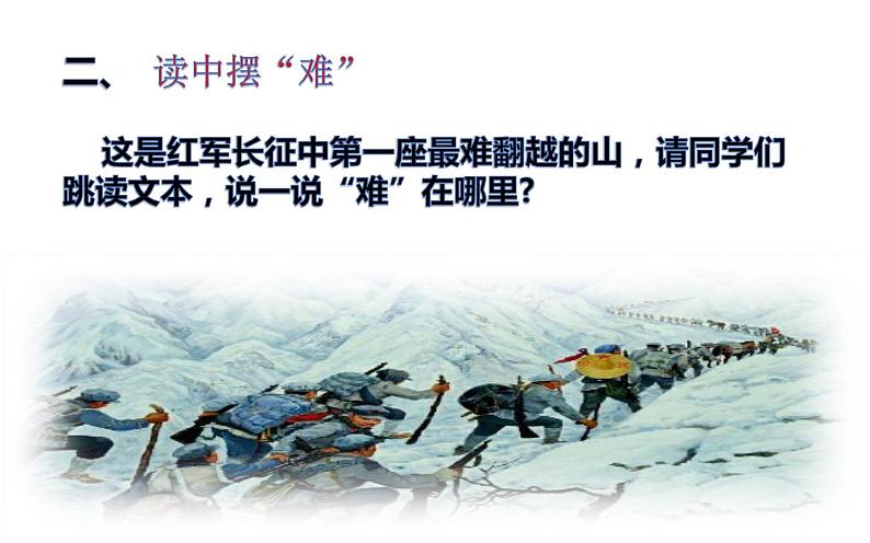 《老山界》教学创新课件第8页