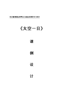初中语文人教部编版七年级下册23 太空一日优质课教案