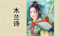 语文8 木兰诗优质课件ppt