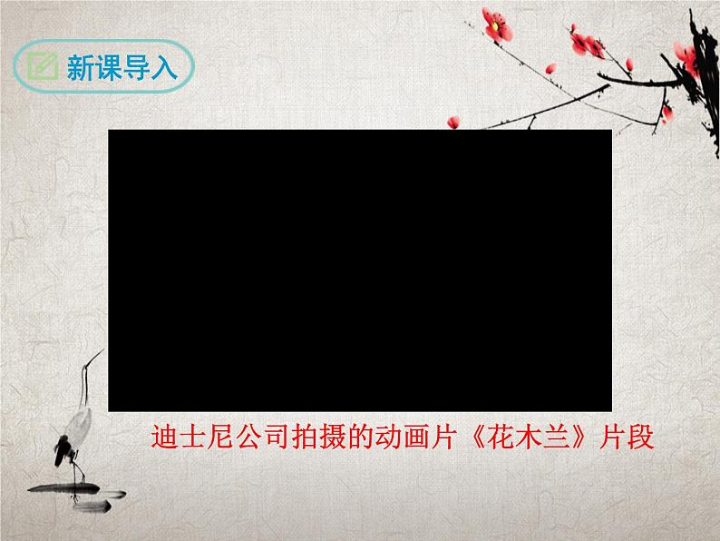 《木兰诗》创新教学课件第1页