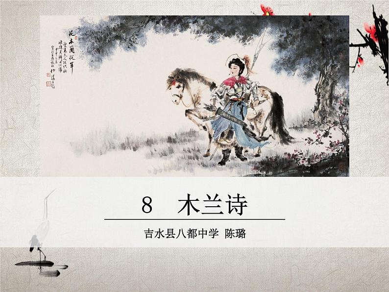 《木兰诗》创新教学课件第3页